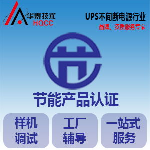 節(jié)能認(rèn)證申請指南 產(chǎn)品范圍、認(rèn)證模式與信息技術(shù)咨詢服務(wù)