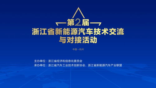 第二屆浙江省新能源汽車技術交流與對接活動蓄勢待發，共繪技術新藍圖